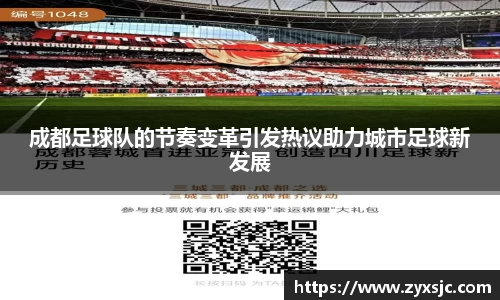 成都足球队的节奏变革引发热议助力城市足球新发展