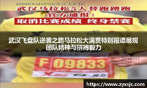 武汉飞盘队逆袭之路马拉松大满贯特别报道展现团队精神与拼搏毅力