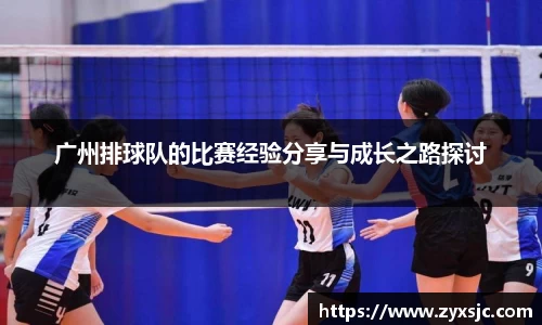 广州排球队的比赛经验分享与成长之路探讨
