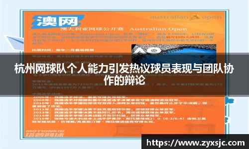 杭州网球队个人能力引发热议球员表现与团队协作的辩论