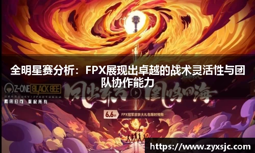 全明星赛分析：FPX展现出卓越的战术灵活性与团队协作能力