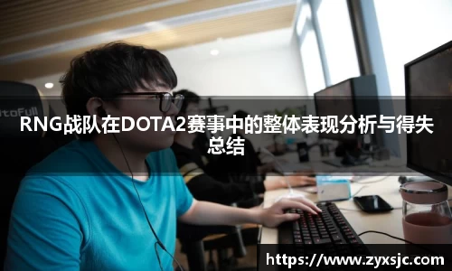 RNG战队在DOTA2赛事中的整体表现分析与得失总结